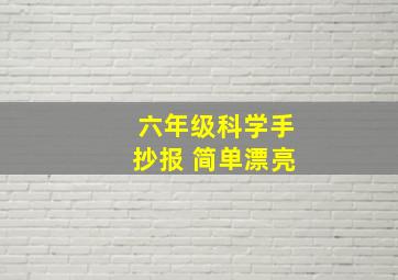 六年级科学手抄报 简单漂亮